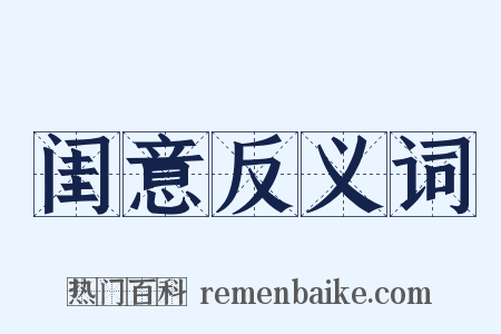 闺意反义词是什么意思的图片